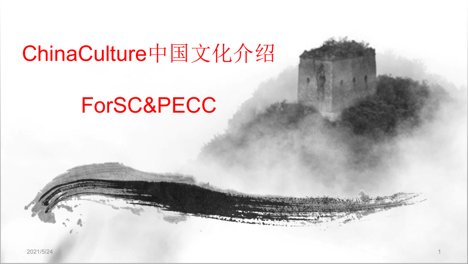 China-文化-.ppt_第1页