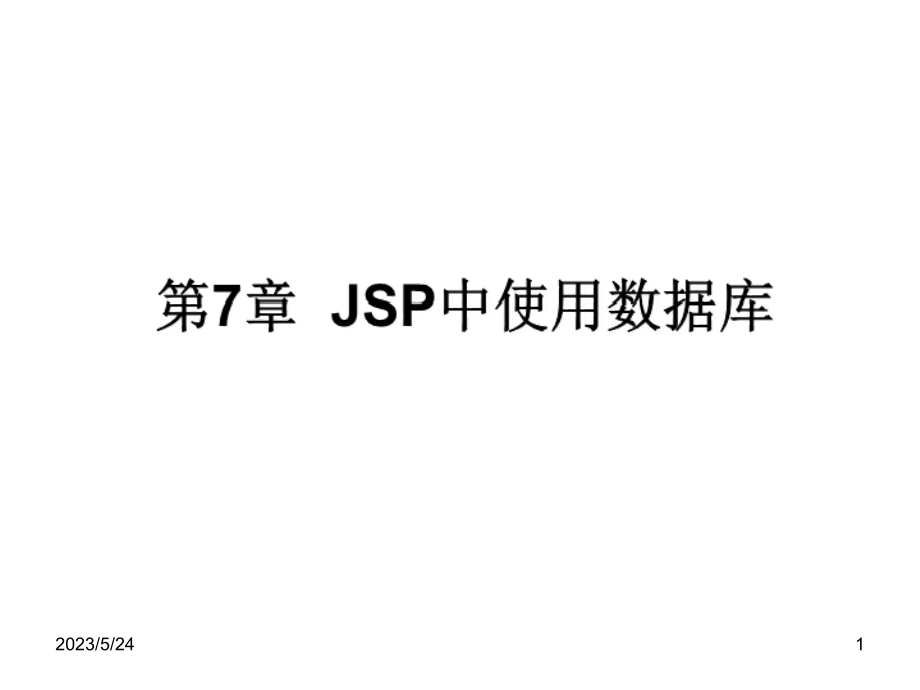 第7章-JSP中使用数据库.ppt_第1页