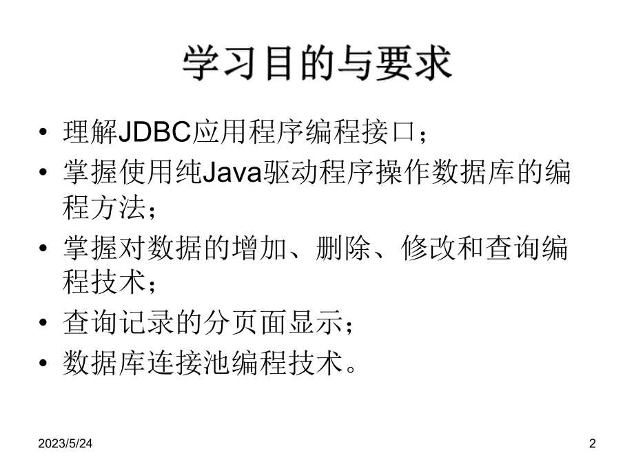 第7章-JSP中使用数据库.ppt_第2页