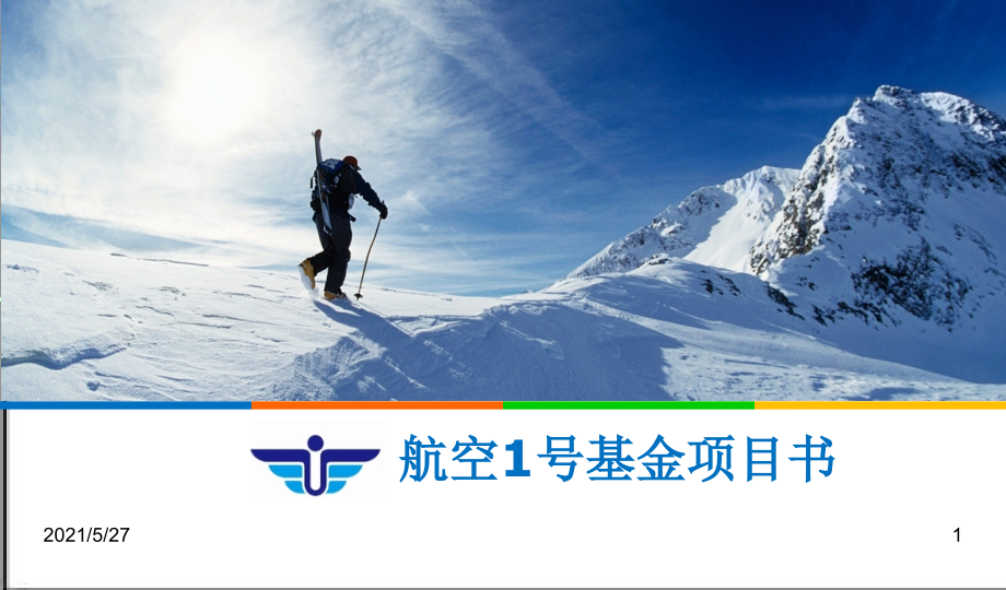 航空1号基金-改版6.ppt_第1页