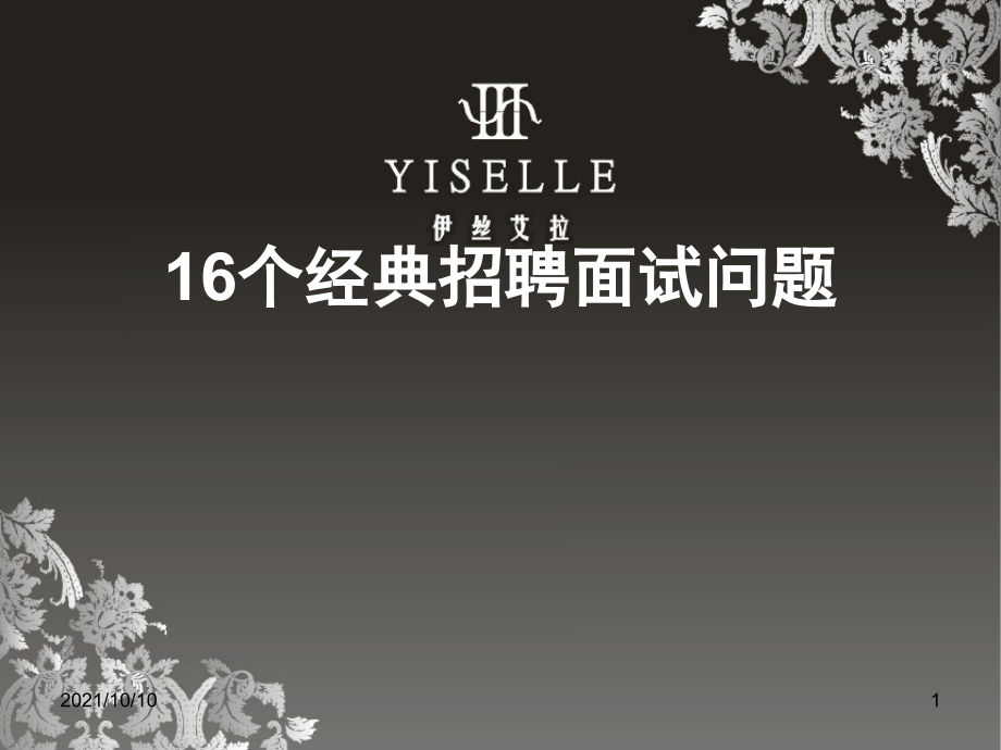 16个经典招聘面试问题.ppt_第1页