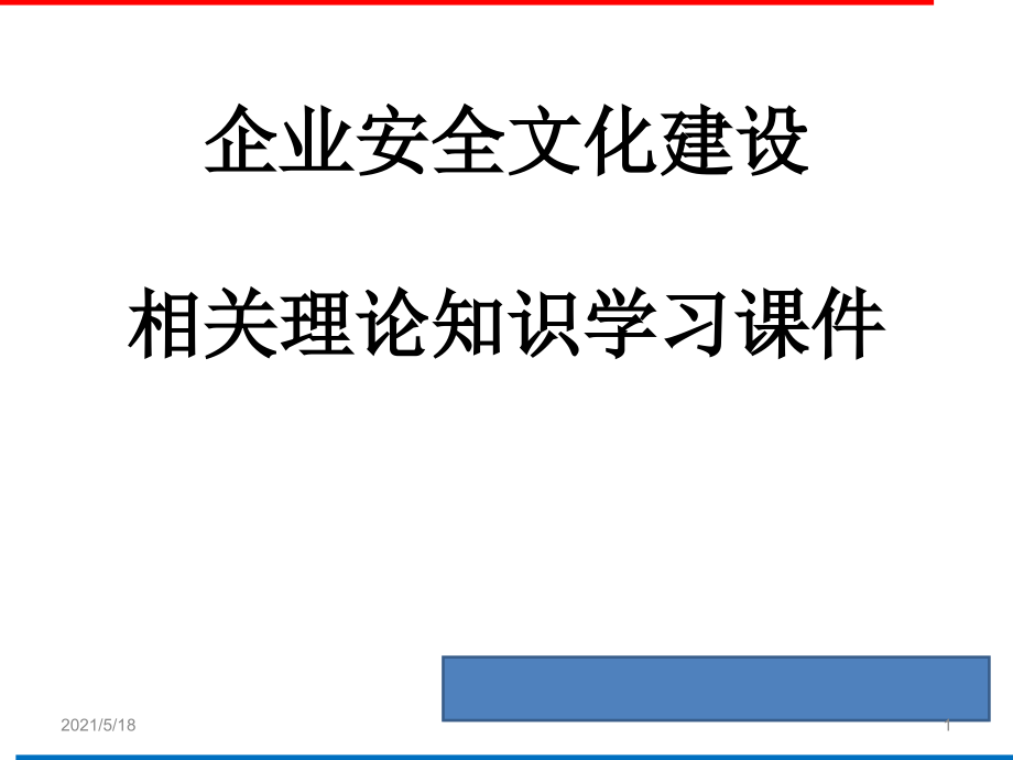 企业安全文化建设培训课件.ppt_第1页