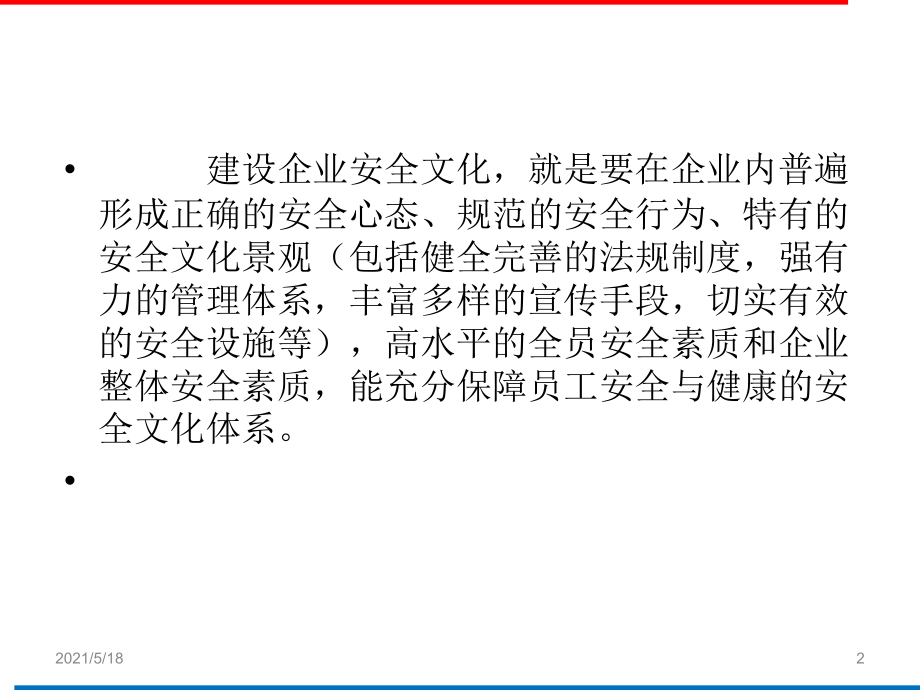 企业安全文化建设培训课件.ppt_第2页