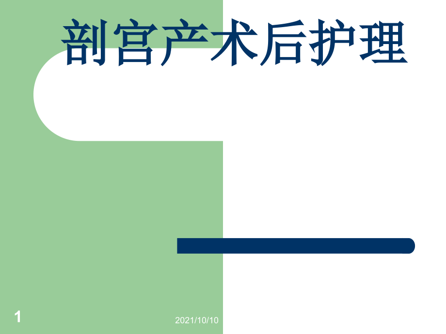 剖宫产术后护理及健康教育..ppt_第1页