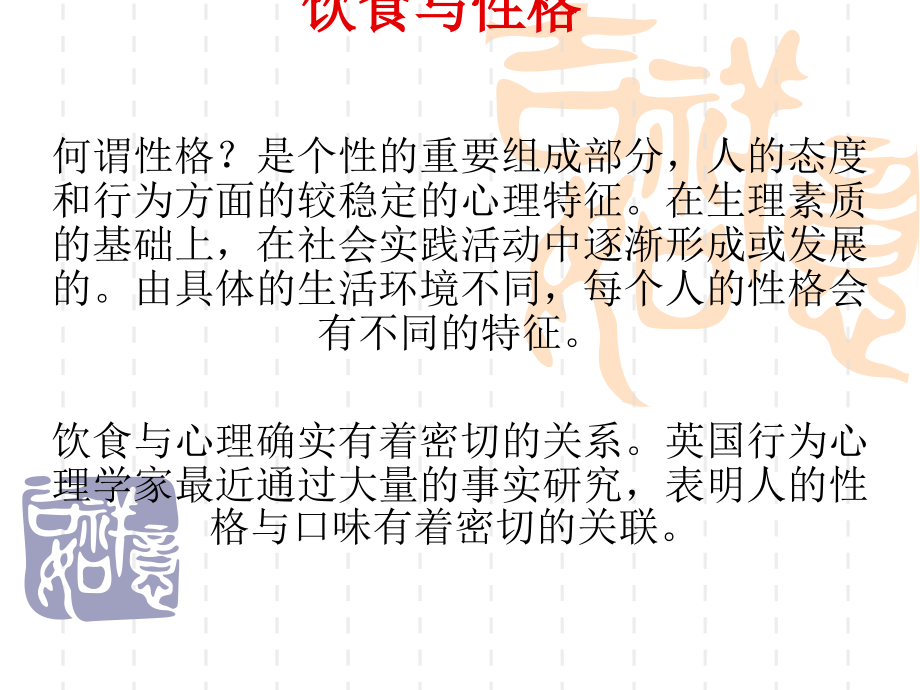 饮食与性格.ppt_第1页