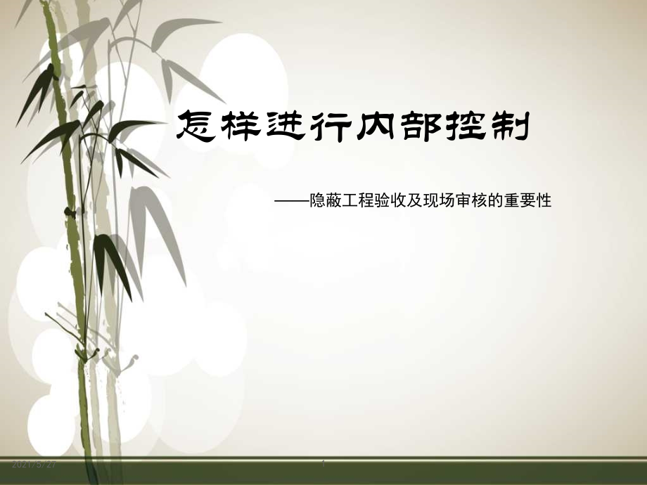 隐蔽工程验收及现场审核的重要性.ppt_第1页