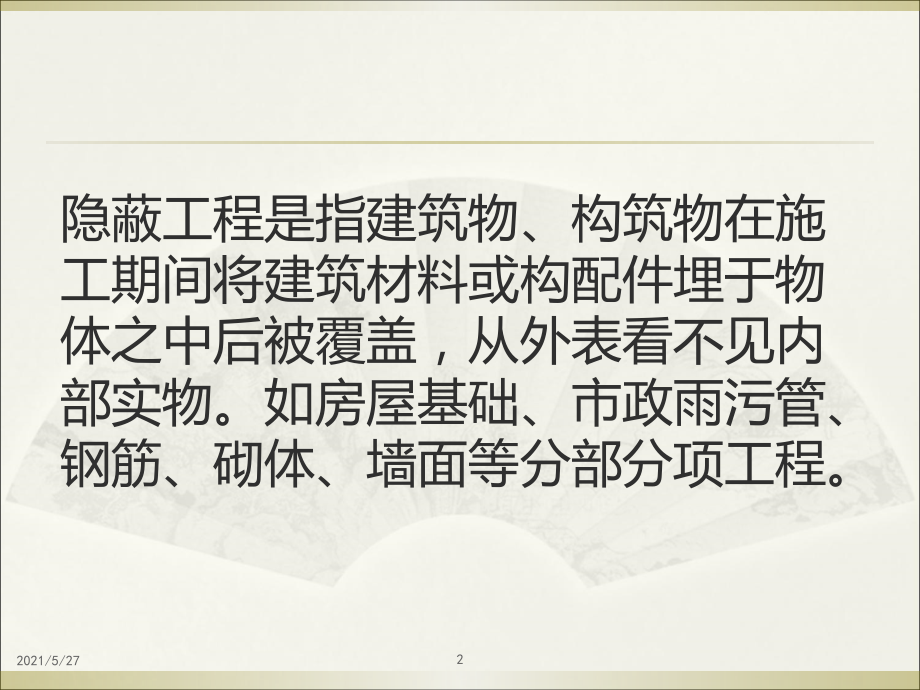 隐蔽工程验收及现场审核的重要性.ppt_第2页