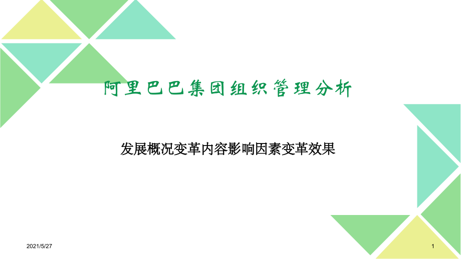 2003-2018阿里巴巴集团组织变革与战略管理分析.ppt_第1页