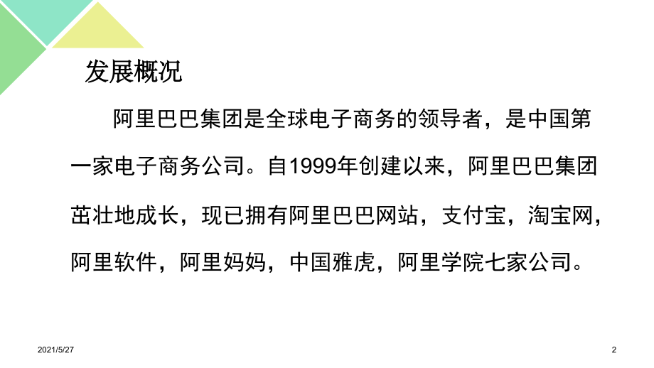 2003-2018阿里巴巴集团组织变革与战略管理分析.ppt_第2页
