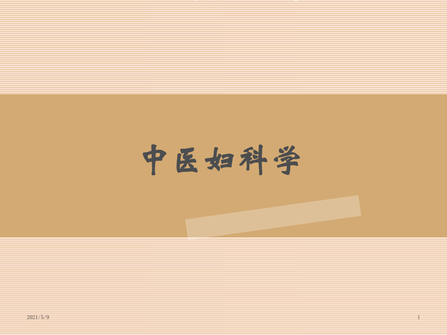 妇科中医学——症瘕.ppt_第1页