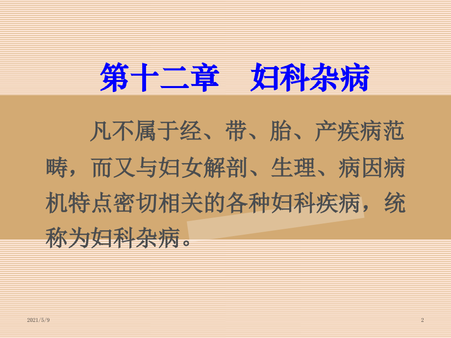 妇科中医学——症瘕.ppt_第2页
