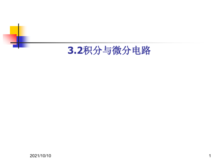 multisim仿真教程--积分与微分电路.ppt_第1页
