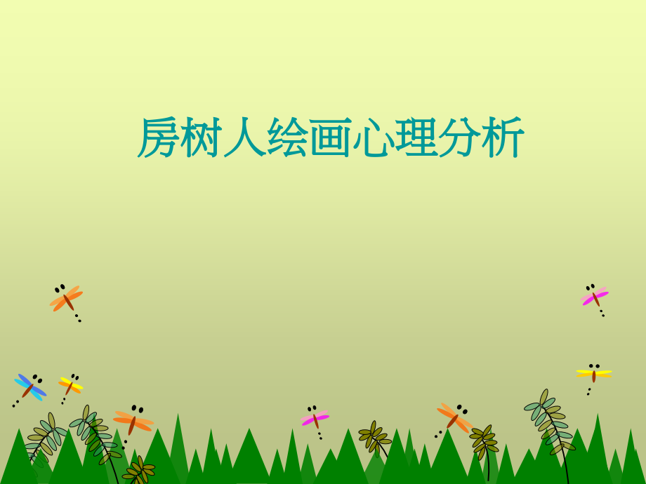 房树人绘画心理分析.ppt_第1页