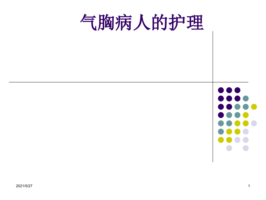 气胸病人的护理90225.ppt_第1页