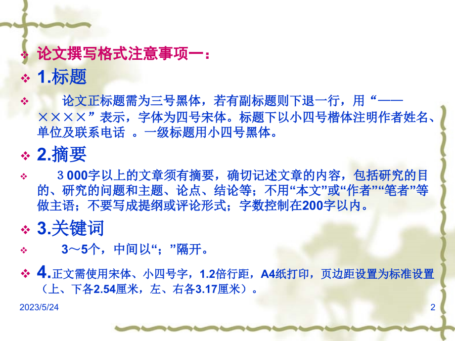 论文格式及常用标点.ppt_第2页