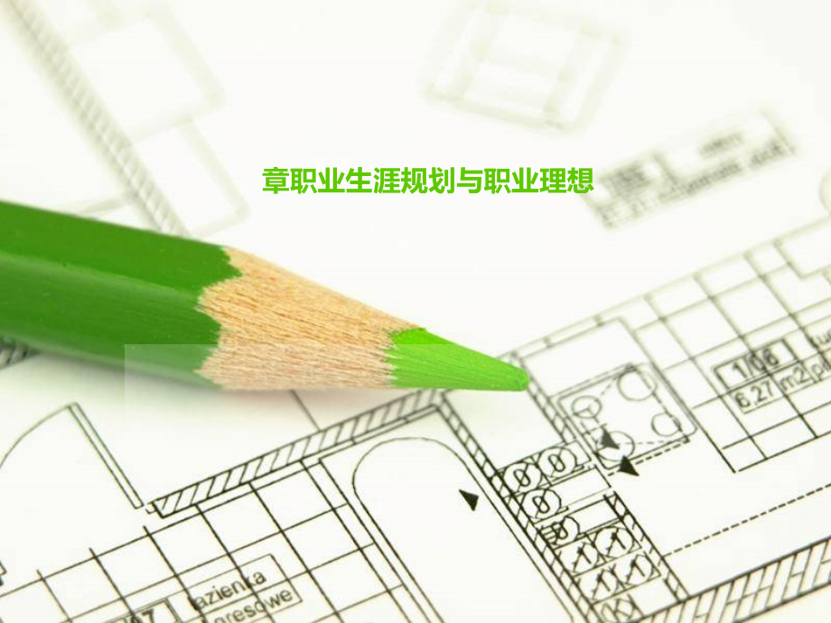 第一章职业生涯规划与职业理想.ppt_第1页