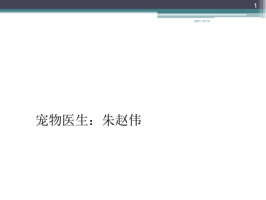 犬猫X线摆位--后肢.ppt_第1页