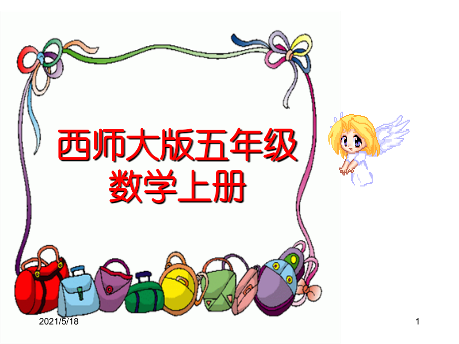 《三角形的面积》课件.ppt_第1页