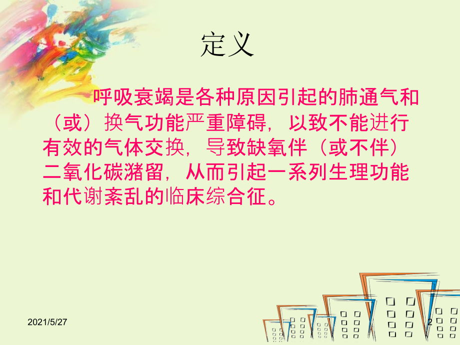 呼吸衰竭分类及判断.ppt_第2页