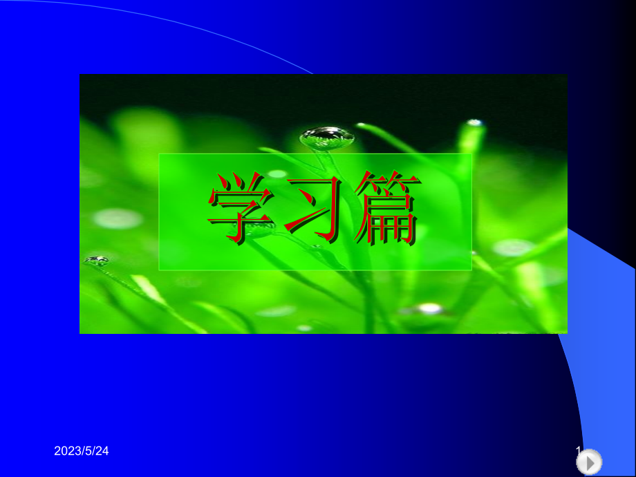 第20课-学习-我能行.ppt_第1页