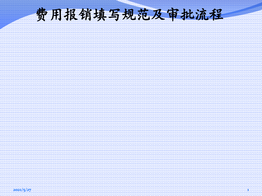 费用报销单填写规范及审批流程.ppt_第1页