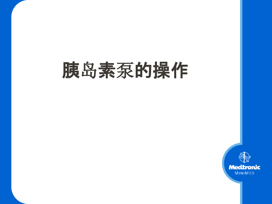 胰岛素泵的操作.ppt_第1页