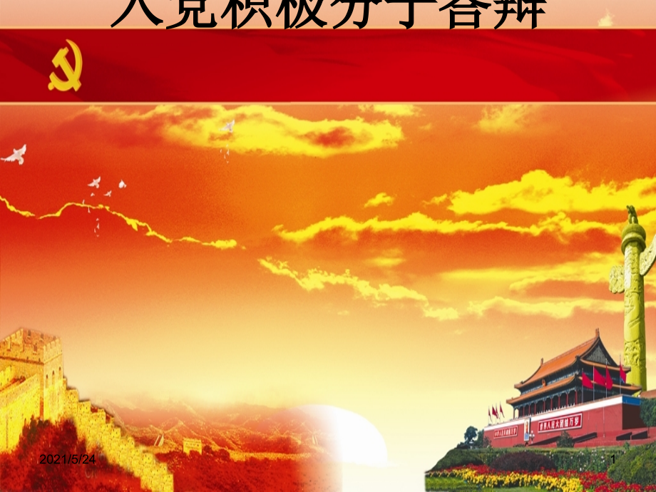 入党积极分子答辩.ppt_第1页