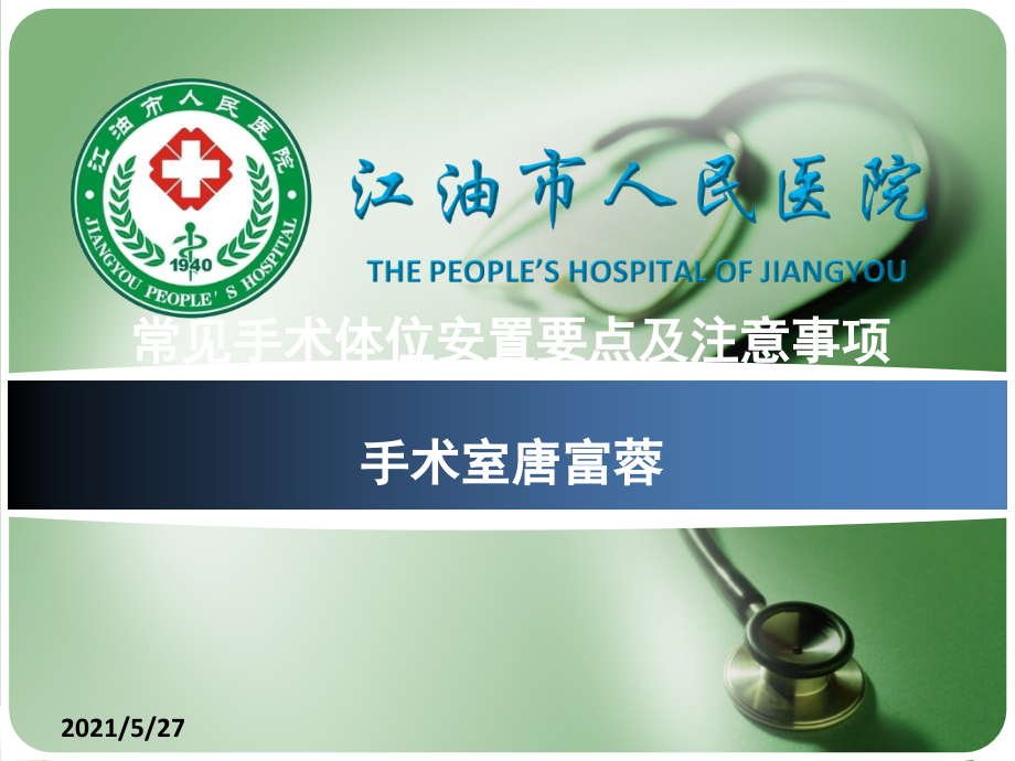 常见手术体位的安置.ppt_第1页
