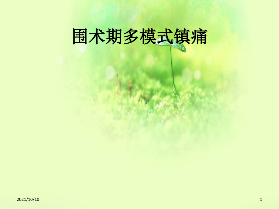 多模式镇痛.ppt_第1页