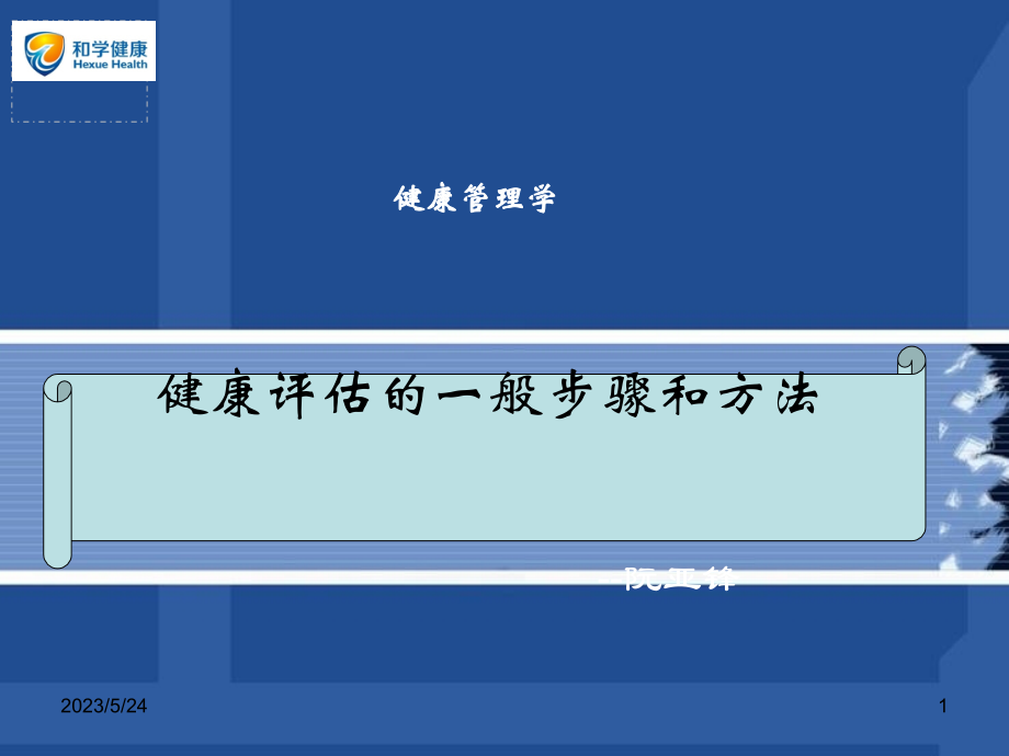 健康评估的一般步骤和方法.ppt_第1页