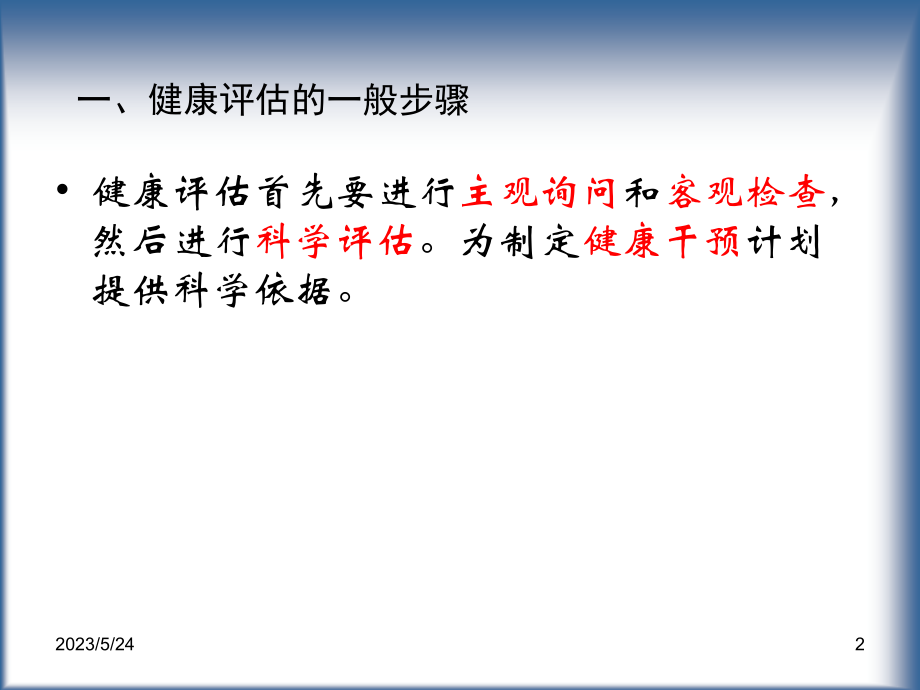 健康评估的一般步骤和方法.ppt_第2页