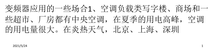 变频器应用领域分析.ppt_第1页