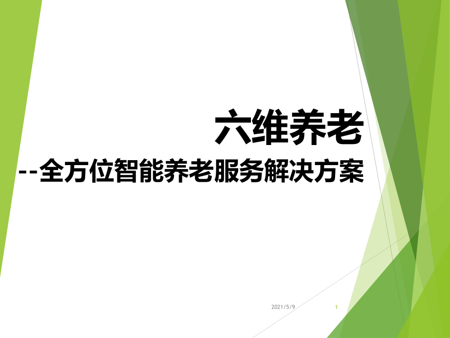 智能养老—六维养老全方位解决方案.ppt_第1页