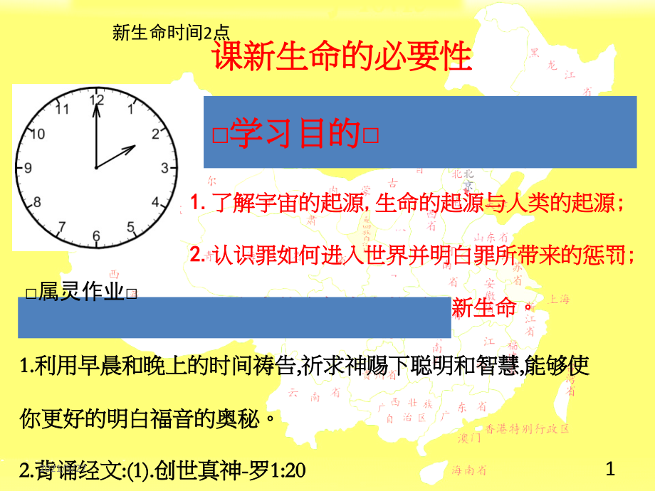 新生命的必要性-新生命第二课.ppt_第1页