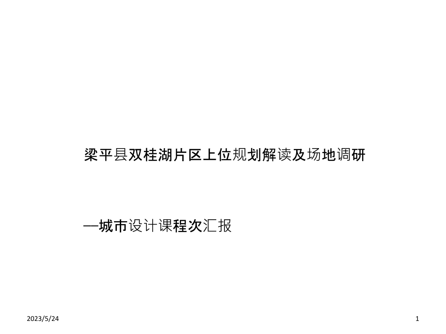 梁平县双桂湖片区上位规划解读及场地调研.ppt_第1页