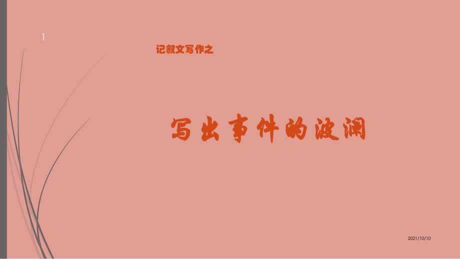 高中记叙文写作：写出事件的波澜.ppt_第1页