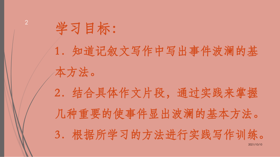 高中记叙文写作：写出事件的波澜.ppt_第2页