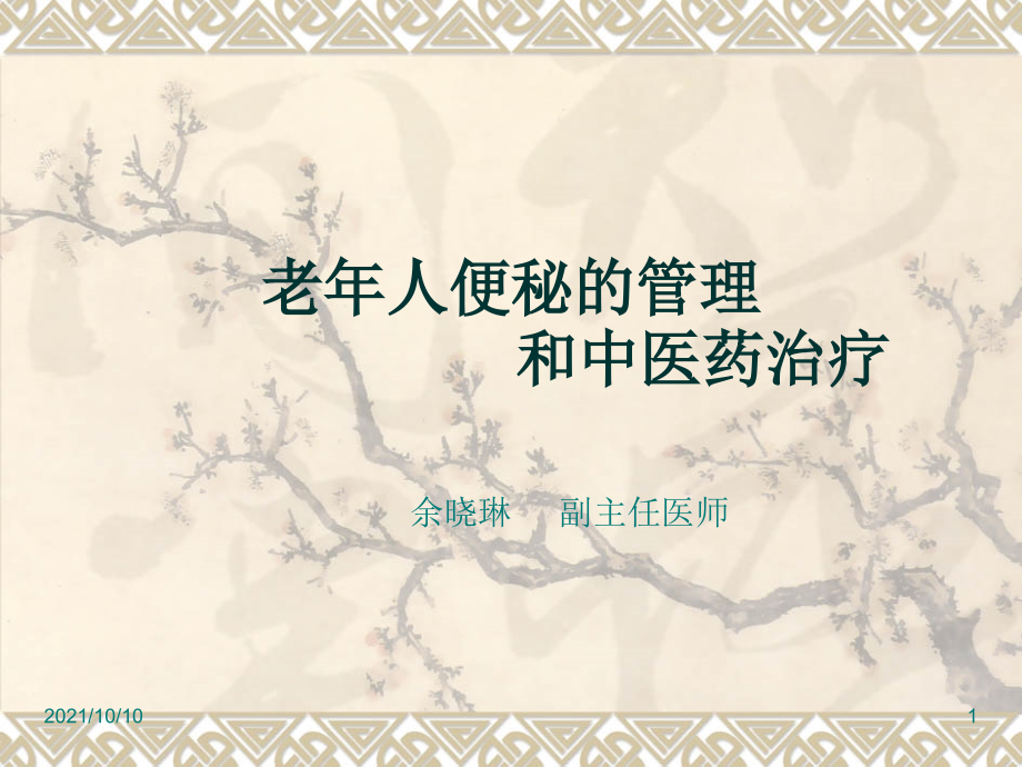 老年人便秘的管理和中医药治疗.ppt_第1页