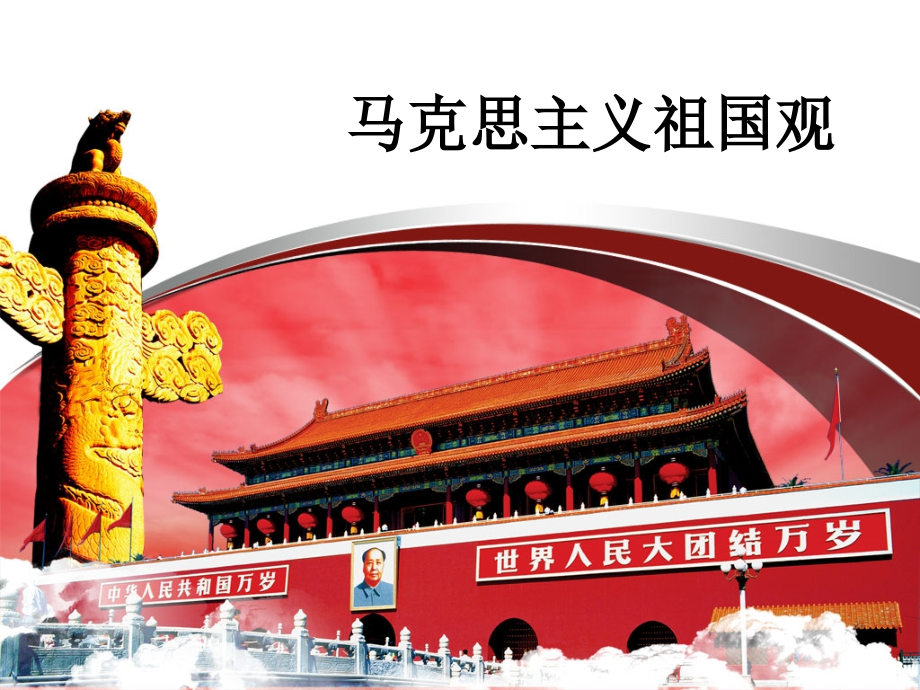 马克思主义祖国观.ppt_第2页