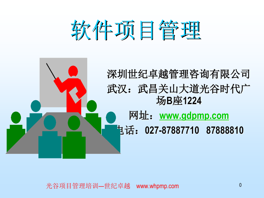 软件项目管理培训课件.ppt_第1页