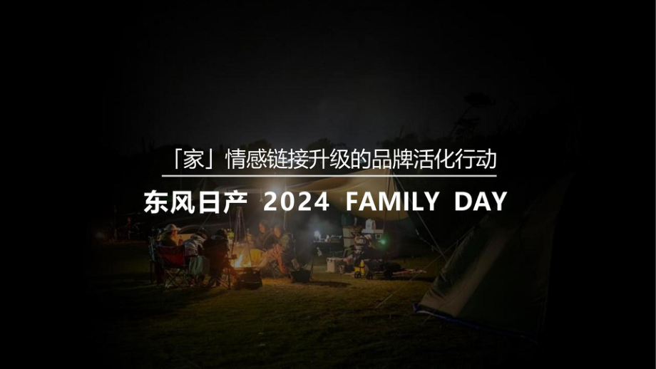 2024年东风日产家庭日活动结案.pptx_第1页