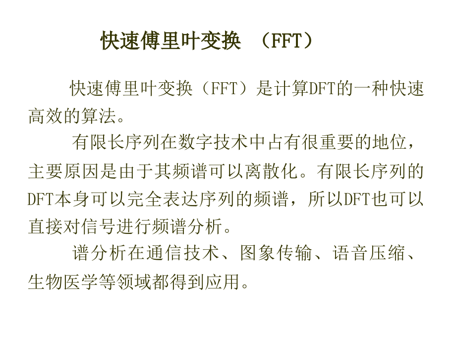 信息与通信FFT原理.pptx_第1页
