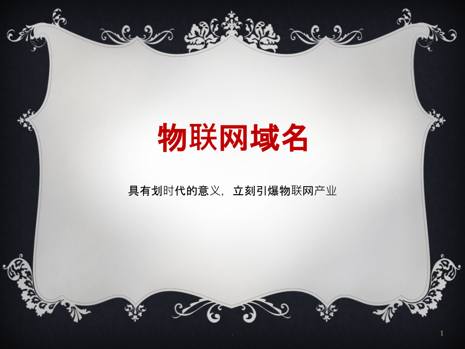 物联网域名简介.ppt_第1页