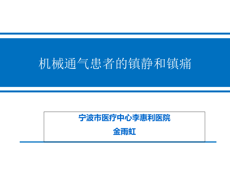 机械通气患者的镇静和镇痛.ppt_第1页