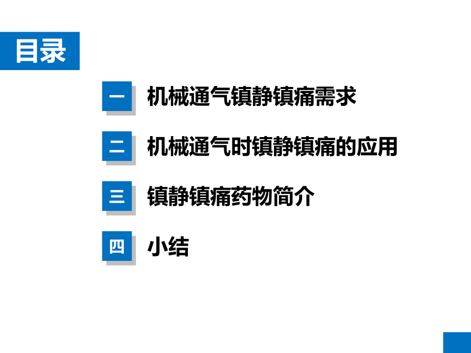 机械通气患者的镇静和镇痛.ppt_第2页