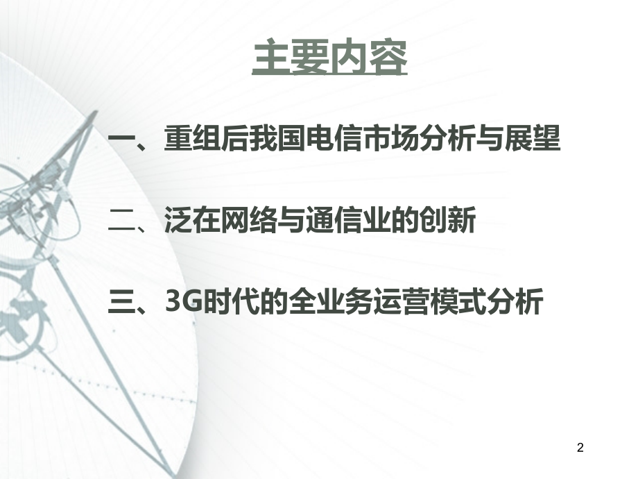 通信业的创新与全业务运营模式分析.ppt_第2页