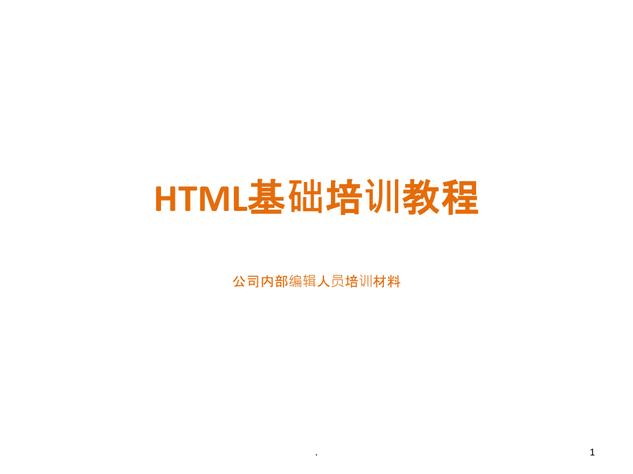 公司编辑人员HTML基础培训稿.ppt_第1页