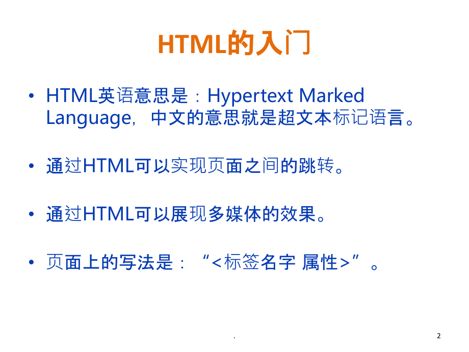 公司编辑人员HTML基础培训稿.ppt_第2页