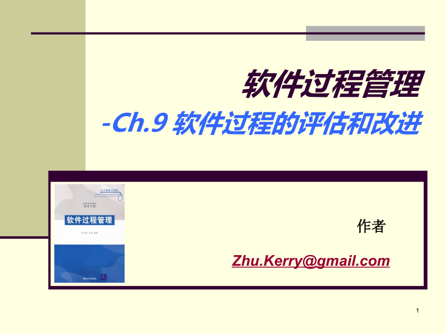软件过程的评估和改进.ppt_第1页