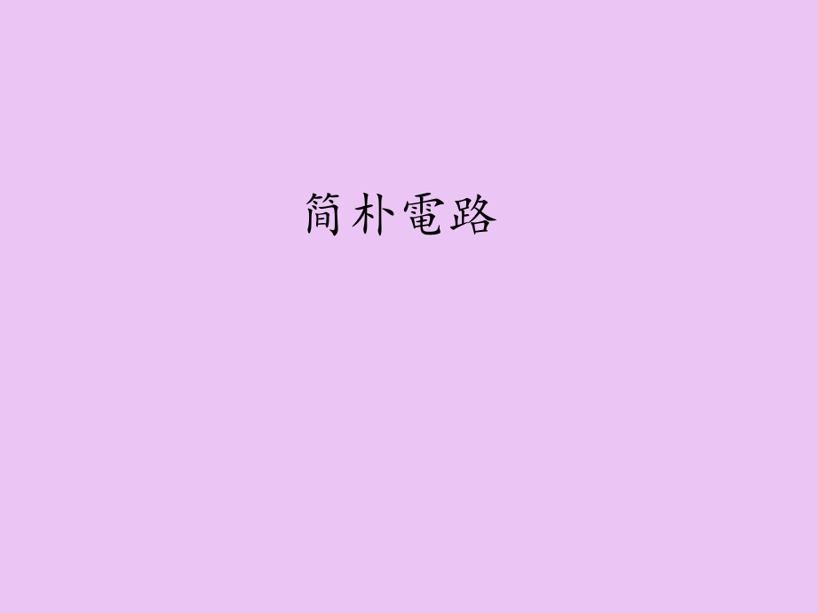 苏教版小学五年级科学上册简单电路市公开课一等奖百校联赛获奖课件.ppt_第1页